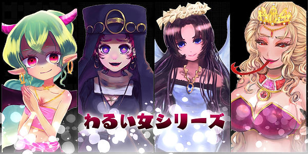 わるい女シリーズ