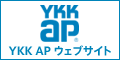YKK AP 