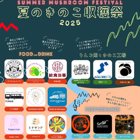 夏のきのこ収穫祭 2025