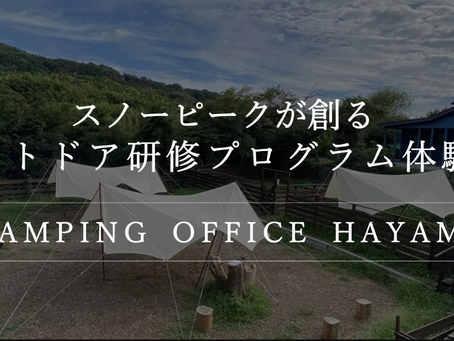 野外企業研修の体験会ご案内