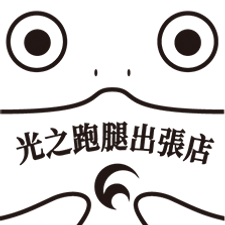 光之跑腿出張店_G04.png