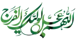 Allahumma Ajjil Le Waliyekal Faraj. Imam al Mahdi.webp