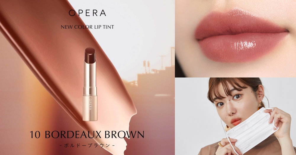 日本搶空系潤色唇膏 Opera首推秋冬 最美棕色系色選 09赤陶 10酒棕一上市立刻掀起瘋買潮 這2色不得不搶