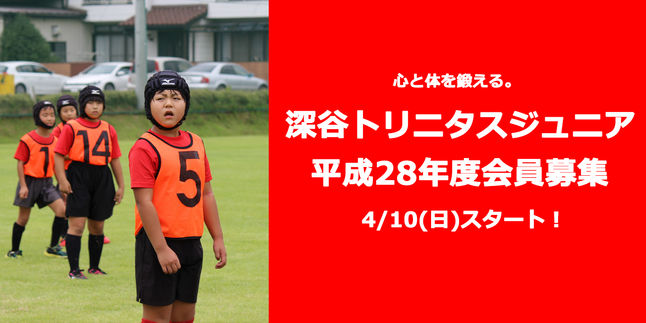 4/10(日)深谷トリニタスジュニア開校式！