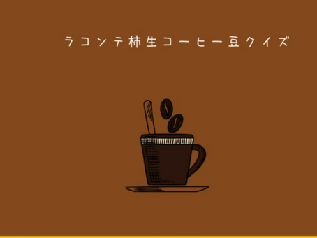 コーヒー豆知識クイズ
