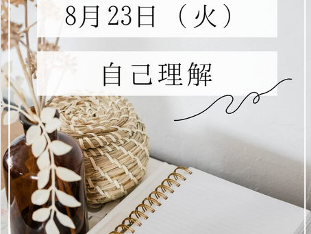 8月23日(火)メンタルヘルスプログラム