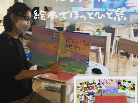 絵本でほっと一息