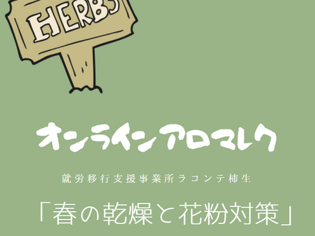 オンラインアロマレク