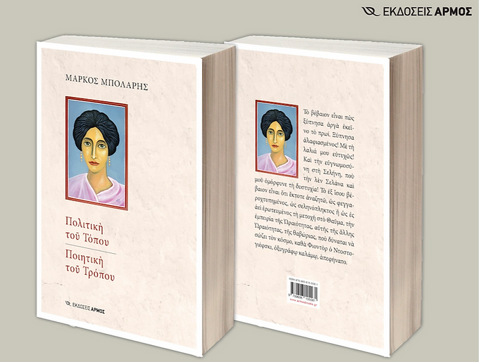 Βιβλιο Μπολαρη_edited.png