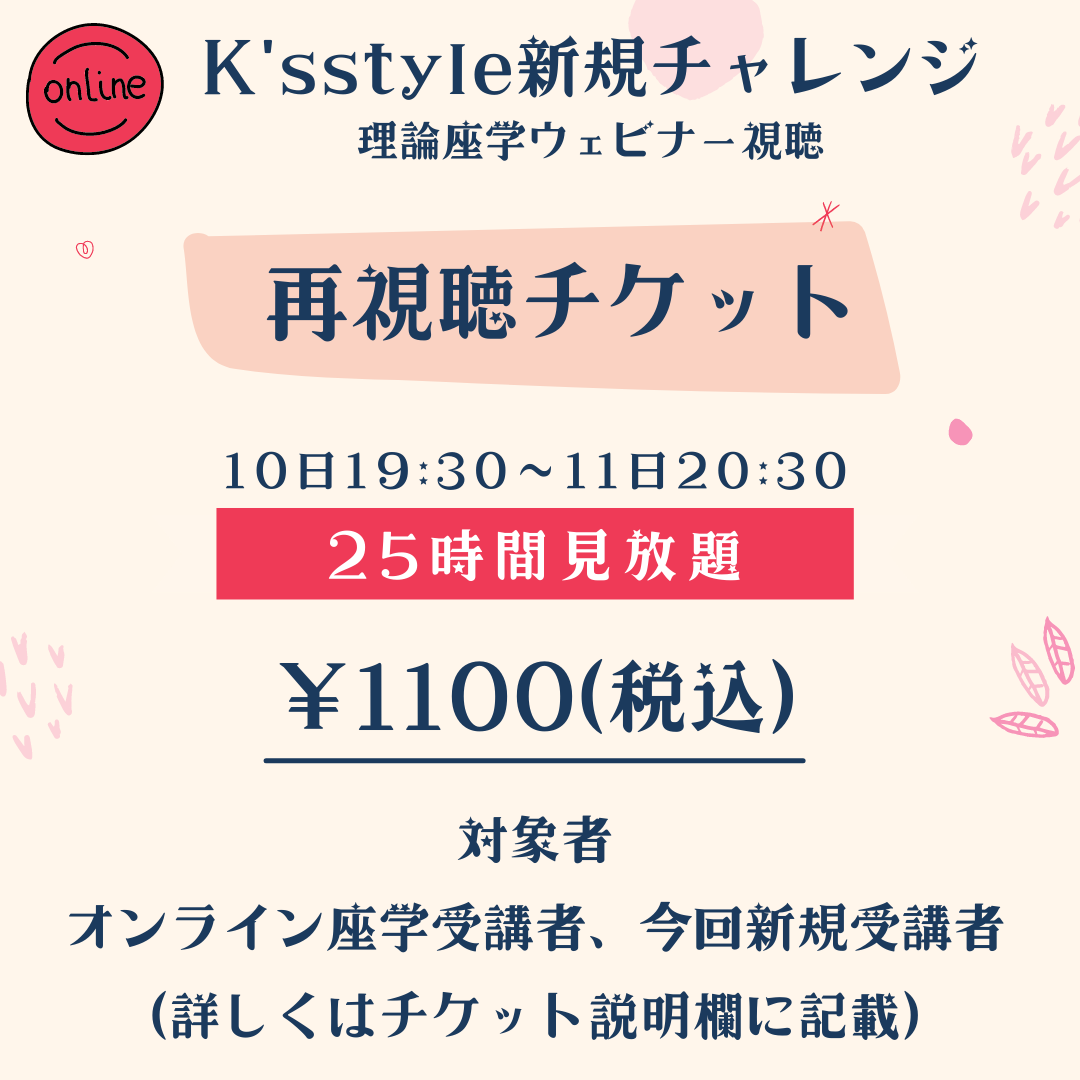 K'sstyle理論座学《再視聴》【2/10配信】1年以上受講してない方は必ず商品画像をクリックし、ページで購入資格を確認してください。