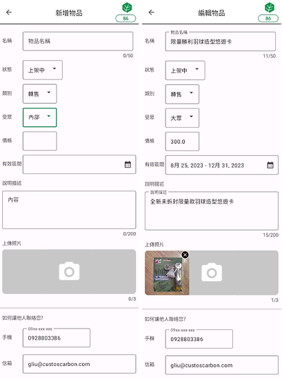 跳蚤市場-新增與編輯物品.png