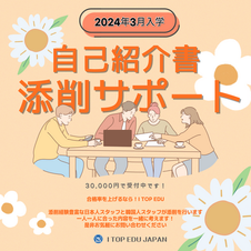 自己紹介書添削サポート　受付中！