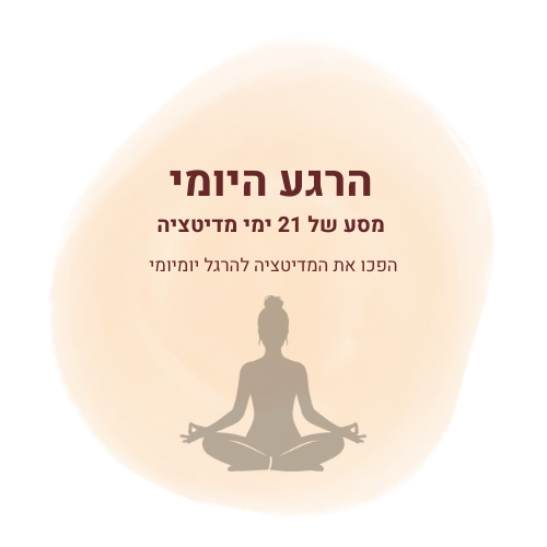 מדיטציה מודרכת 