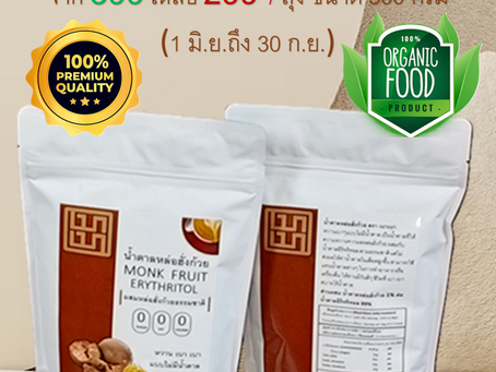น้ำตาลหล่อฮังก๊วย ซื้อที่ไหน? น้ำตาลหล่อฮังก้วยผสมอิลิทริทอล ซื้อที่ไหน
