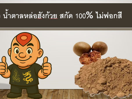 น้ำตาลหล่อฮังก๊วย ไม่ผสมอิริทริทอล