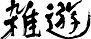 05_SPACE雑遊_rogo_2020_01_edited.jpg