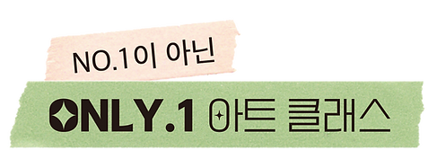 only1_아트클래스.png