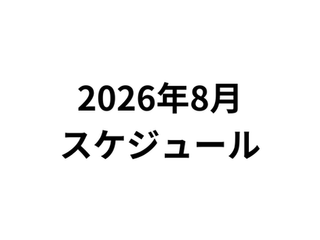 2026年8月のスケジュール