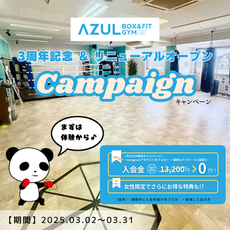 3周年記念＆リニューアルオープンキャンペーン