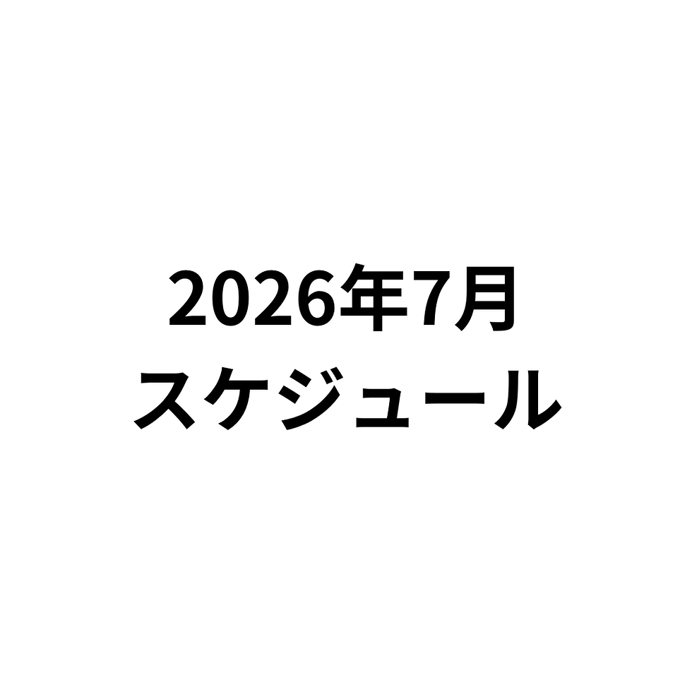 2026年7月のスケジュール