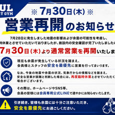 7月30日(木)営業再開のお知らせ