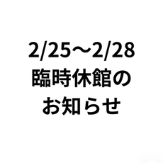 2/25～2/28臨時休館のお知らせ
