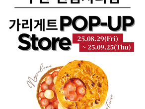 GARIGUETTE 신세계백화점 부산 센텀시티점 POP-UP 안내