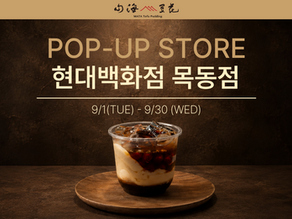 산해두화 또우화, 현대백화점 목동점 팝업 OPEN 9/1(화)~9/30(수)