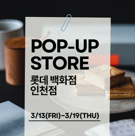 𝐏𝐑𝐄𝐒𝐒 𝐁𝐔𝐓𝐓𝐄𝐑 𝐒𝐀𝐍𝐃  롯데백화점 인천점 POP-UP안내 3/13(금) ~3/19(목)