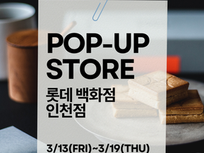 𝐏𝐑𝐄𝐒𝐒 𝐁𝐔𝐓𝐓𝐄𝐑 𝐒𝐀𝐍𝐃  롯데백화점 인천점 POP-UP안내 3/13(금) ~3/19(목)