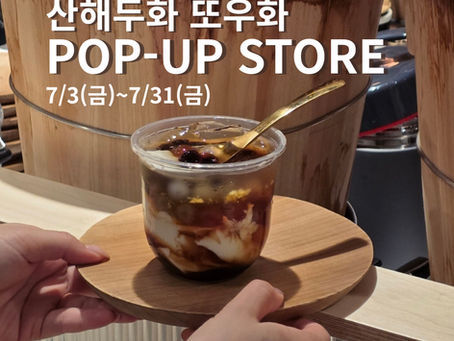 산해두화 또우화 더현대 서울 팝업 OPEN 7/3(금)~7/30(목)