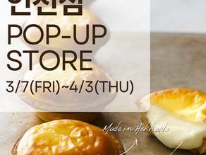 BAKE 롯데 백화점 인천점 POP-UP 안내