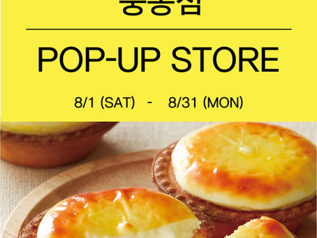BAKE 베이크 중동 현대백화점 POP-UP 안내 8/1(토)~8/31(월)