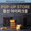 𝐏𝐑𝐄𝐒𝐒 𝐁𝐔𝐓𝐓𝐄𝐑 𝐒𝐀𝐍𝐃 용산 아이파크몰 팝업 OPEN 9/11(금)~9/17(목)