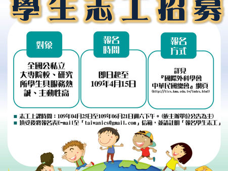 國際外科學會中華民國總會學生志工招募公告