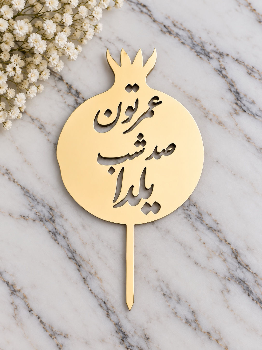 Persian Yalda Cake Topper – Omretoon Sad Shabe Yalda