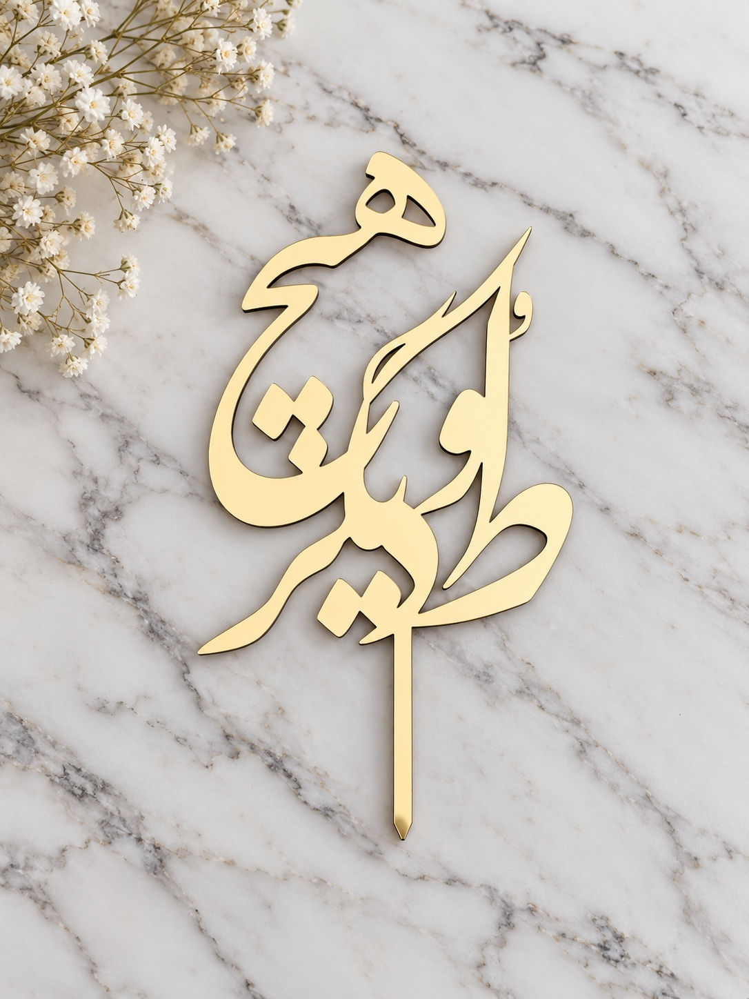 Persian Poetry Cake Topper – To Va Digar Hich