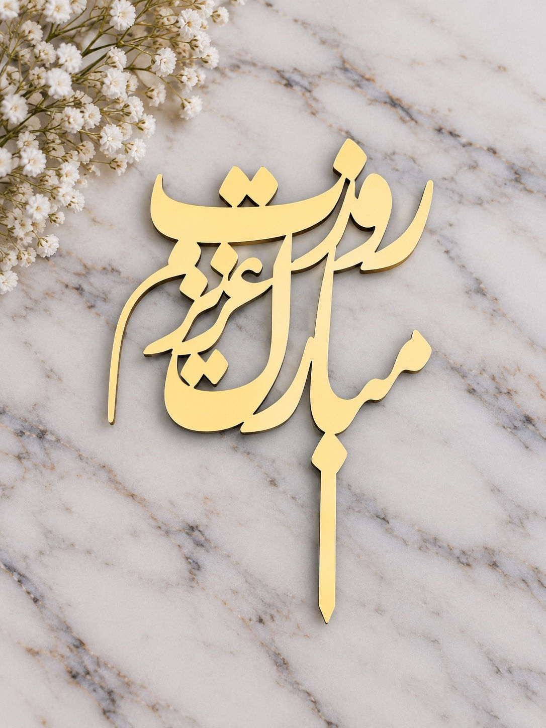 Persian Cake Topper – Roozet Mobarak Azizam