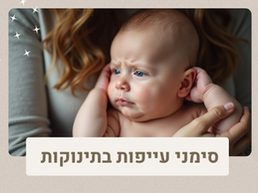 סימני עייפות בתינוקות: הדרך לשינה טובה תמחילה בזיהוי נכון של סימני עייפות