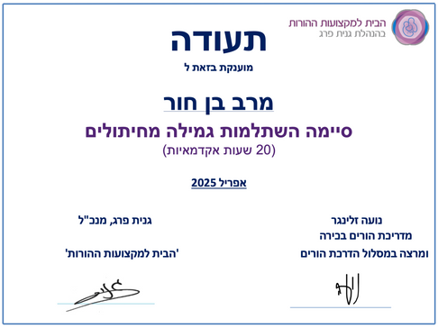 מרב בן חור - תעודה גמילה מחיתולים