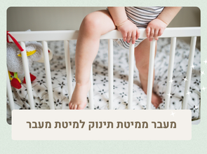 מעבר ממיטת תינוק למיטת מעבר - מתי נכון לעשות את המעבר?