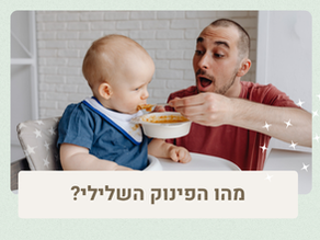 מהו הפינוק השלילי?