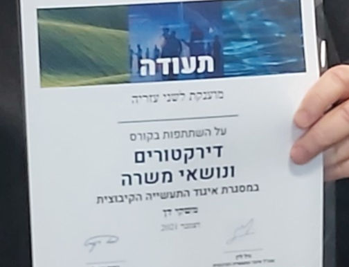 קורס דירקטורים - נובמבר 2024