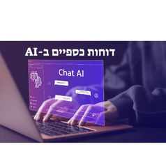 ניתוח דוחות כספיים באמצעות AI