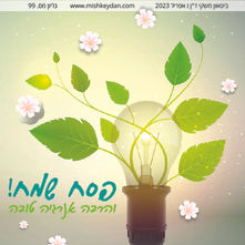 מעת לעת גיליון 99 - אפריל 2023