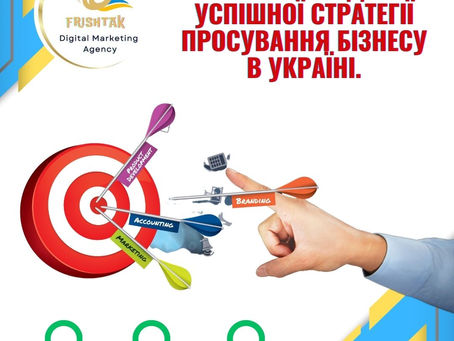 🔥10 Кроків до Успішної Стратегії Просування Бізнесу в Україні.