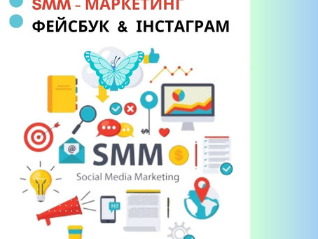 🎯SMM - МАРКЕТИНГ ПРОСУВАННЯ СТОРІНОК В ФЕЙСБУК ТА ІНСТАГРАМ.