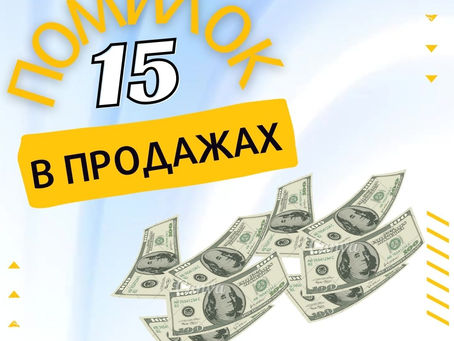 🔥Digital Marketing Agency. 15 ПОМИЛОК В ПРОДАЖАХ.