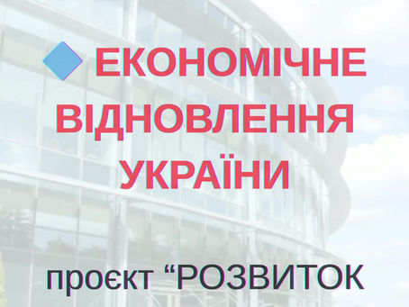 РОЗВИТОК ПІДПРИЄМНИЦТВА