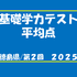 2025年第2回基礎学平均点